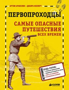 Первопроходцы. Самые опасные путешествия всех времен / Аракелов Артем, Кесперт Дебора