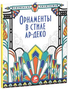 Орнаменты в стиле ар-деко / Бон Эмили