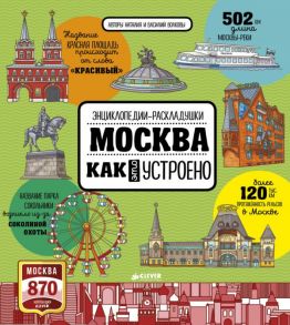 Москва. Как это устроено / Волкова Наталия Геннадьевна, Волков Василий