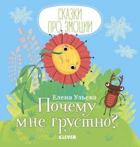 Почему мне грустно? - Ульева Елена Александровна