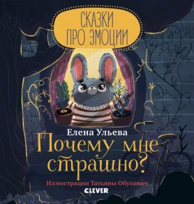 Сказки про эмоции. Почему мне страшно? / Ульева Елена Александровна