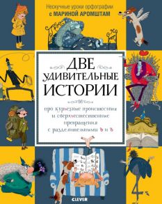 Две удивительные истории про курьёзные происшествия… с разделительными Ь и Ъ / Аромштам Марина Семеновна