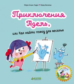 Мои первые комиксы. Приключения Адель, или Как найти повод для веселья / Годра Мари-Аньес