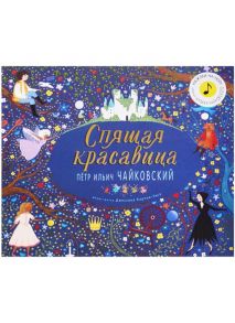 Великие композиторы детям. Спящая красавица. Петр Ильич Чайковский / Флинт К.