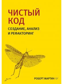 Чистый код: создание, анализ и рефакторинг. Библиотека программиста / Мартин Р.