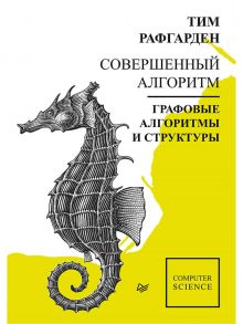 Совершенный алгоритм. Графовые алгоритмы и структуры данных - Рафгарден Тим