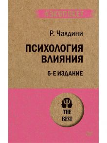 Психология влияния. 5-е изд. (Покет) - Чалдини Роберт