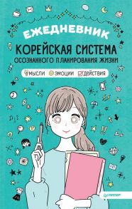 Ежедневник «Корейская система осознанного планирования жизни. Мысли, эмоции, действия», 128 страниц