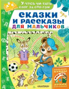 Сказки и рассказы для мальчиков - Успенский Эдуард Николаевич, Маршак Самуил Яковлевич, Михалков Сергей Владимирович