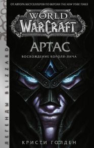 World of Warcraft. Артас. Восхождение Короля-лича - Голден Кристи