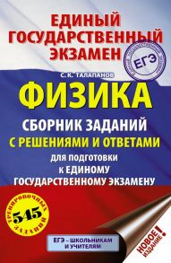 ЕГЭ. Физика. Сборник заданий с решениями и ответами для подготовки к единому государственному экзамену - Талапанов Сергей Коммунарович