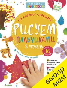 Рисуем пальчиками 1-3 года. 2 уровень / Узорова Ольга Васильевна