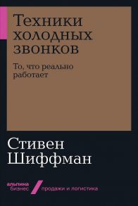 Техники холодных звонков: То, что реально работает - Шиффман С.