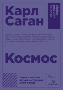 Космос / Саган Карл