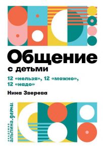 Общение с детьми: 12 "нельзя", 12 "можно", 12 "надо" / Зверева Нина Витальевна