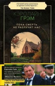 Пока смерть не разлучит нас: роман / Грэм Кэролайн