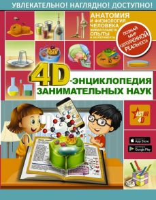 4D-энциклопедия занимательных наук - Аниашвили Ксения Сергеевна