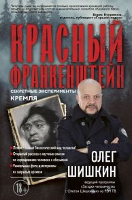 Красный Франкенштейн. Секретные эксперименты Кремля - Шишкин Олег Анатольевич