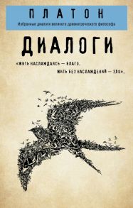 Платон. Диалоги ("Протагор", "Ион", "Евтифрон", "Парменид") - Платон