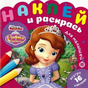 София Прекрасная. № НРДМ 1905. Наклей и раскрась для самых маленьких