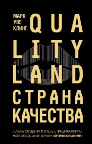 Страна Качества. Qualityland - Клинг Марк-Уве