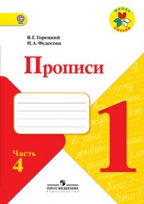 Горецкий. Прописи. 1 класс. В 4-х ч. Ч.4-ШкР - Горецкий В. Г., Федосова Н.А.