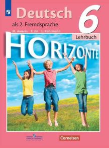 Аверин. Немецкий язык. Второй иностранный язык. 6 класс. Учебник. - Аверин Михаил Михайлович, Джин Ф., Рорман Л.