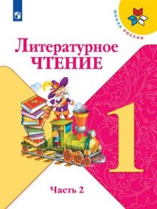 Климанова. Литературное чтение. 1 класс. В двух частях. Часть 2. Учебник. -ШкР - Климанова Людмила Федоровна, Горецкий В. Г., Голованова М.В.