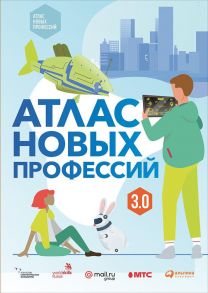 Атлас новых профессий 3.0 - Варламова Д.,Судаков Д.,Виноградов Е.,Рамзаева М.,Кукин Ф.,Михайлова А.,Дьячкова Е.