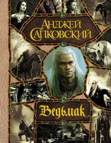 Последнее желание. Меч Предназначения. Кровь эльфов. Час Презрения. Крещение огнем. Башня Ласточки. Владычица Озера / Сапковский Анджей