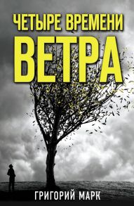 Четыре времени ветра - Григорий Марк