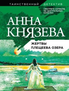 Жертвы Плещеева озера - Князева Анна