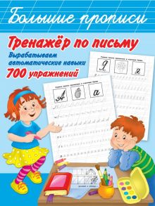 Тренажер по письму: вырабатываем автоматические навыки. 700 упражнений - Двинина Людмила Владимировна, Горбунова Ирина Витальевна