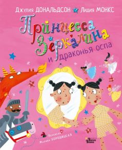 Принцесса Зеркалина и драконья оспа - Бородицкая Марина Яковлевна, Дональдсон Джулия