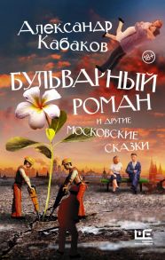 Бульварный роман и другие московские сказки - Кабаков Александр Абрамович