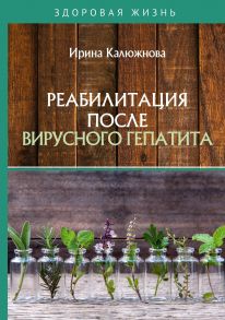 Реабилитация после вирусного гепатита / Калюжнова Ирина