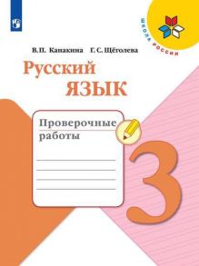 Канакина. Русский язык. Проверочные работы. 3 класс -ШкР - Щеголева Галина Сергеевна, Канакина В. П.