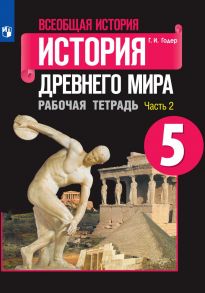 Годер. Всеобщая история. История Древнего мира. Рабочая тетрадь. 5 класс. В 2-х ч. Ч. 2 - Годер Георгий Израилевич