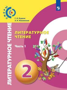 Кудина. Литературное чтение. 2 класс. В двух частях. Часть 1. Учебник. -Сферы - Кудина Г.Н., Новлянская З.Н.