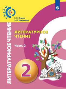 Кудина. Литературное чтение. 2 класс. В двух частях. Часть 2. Учебник. -Сферы - Кудина Г.Н., Новлянская З.Н.