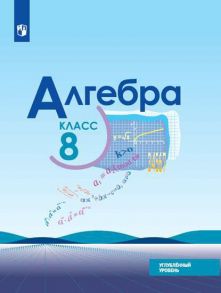 Макарычев. Алгебра. 8 класс. Углублённый уровень. Учебник. - Макарычев Ю.Н., Миндюк Н.Г., Нешков К.И.