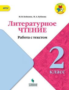 Бойкина. Литературное чтение. Работа с текстом. 2 класс - Бойкина Марина Викторовна, Бубнова Инна Анатольевна