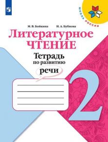 Бойкина. Литературное чтение. Тетрадь по развитию речи. 2 класс - Бойкина Марина Викторовна, Бубнова Инна Анатольевна