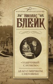 "Улыбчивый с ножом". Дело о мерзком снеговике - Блейк Николас