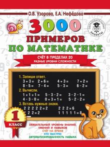 3000 примеров по математике. Счёт в пределах 20. Разные уровни сложности. 1 класс - Узорова Ольга Васильевна, Нефедова Елена Алексеевна