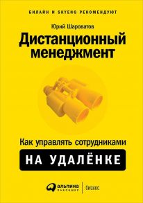 Дистанционный менеджмент: Как управлять сотрудниками на удалёнке / Шароватов Юрий