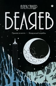 Собрание сочинений. В 8 т. Т. 5: Прыжок в ничто. Воздушный корабль / Беляев Александр Романович