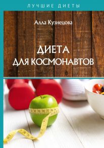 Диета для космонавтов / Кузнецова Агния