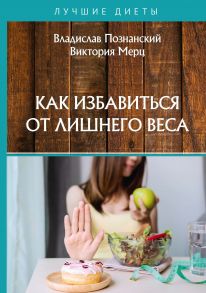 Как избавиться от лишнего веса / Мерц В., Познанский В.