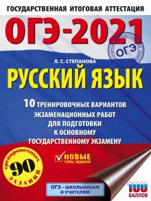 ОГЭ-2021. Русский язык (60х84-8) 10 тренировочных вариантов экзаменационных работ для подготовки к основному государственному экзамену - Степанова Людмила Сергеевна